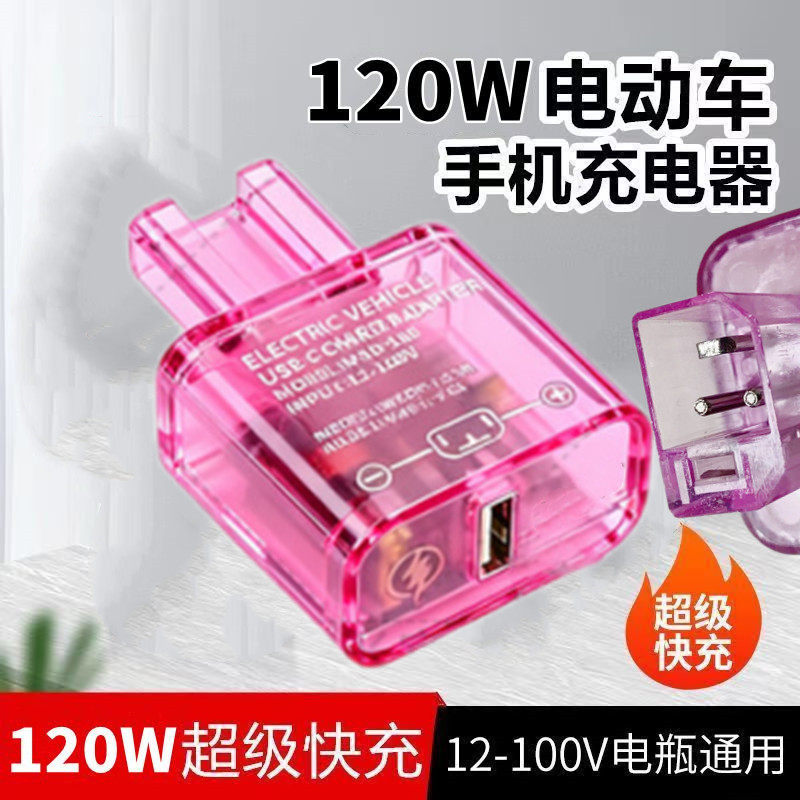 120W电动车手机充电器超级快充闪充48V60V72通用两轮车快充充电器