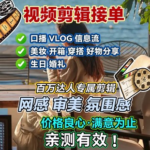 旅游 vlog 剪辑短视频剪辑制作生日口播信息流视频代剪