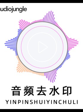 声音素材 audiojungle 去水印消音去人声留音乐模板素材水印处理