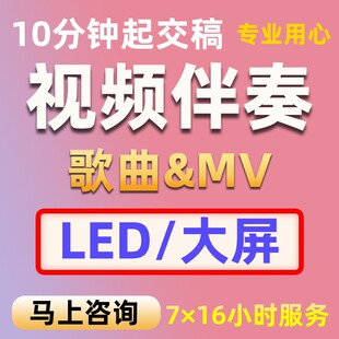 歌曲伴奏mv音乐背景视频制作朗诵比赛 年会晚会节目LED大屏去人声