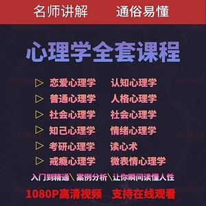 心理学视频课程人际交往提高情商微表情读心术大众心理教程全套