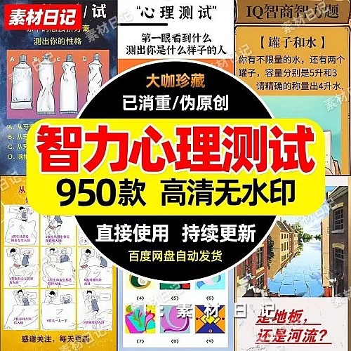 950款智力心理测试短视频素材 高清短片无水印自媒体抖快音手合辑