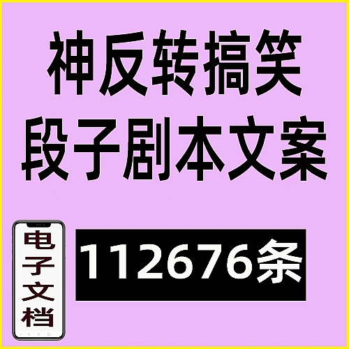 112676条搞笑段子剧本大全抖音爆笑双人单人短视频沙雕文案语录