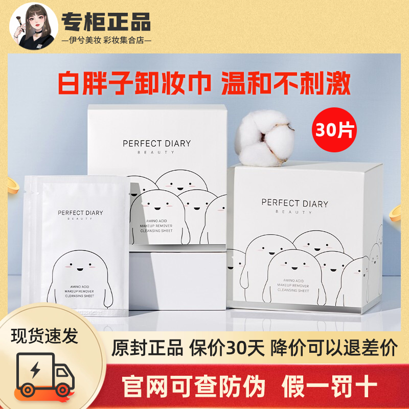 完美日记温和卸妆湿巾30片散装