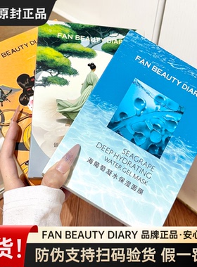 FanBeautyDiary冰冰同款海葡萄凝水保湿面膜龙血贴片面膜盒装正品