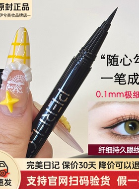 完美日记纤细持久眼线液笔女棕色伪素颜不易晕染防水防汗极细黑色