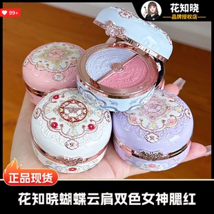 花知晓双色腮红蝴蝶云肩盘胭脂盒哑光提亮膨胀色氛围感收缩面部女