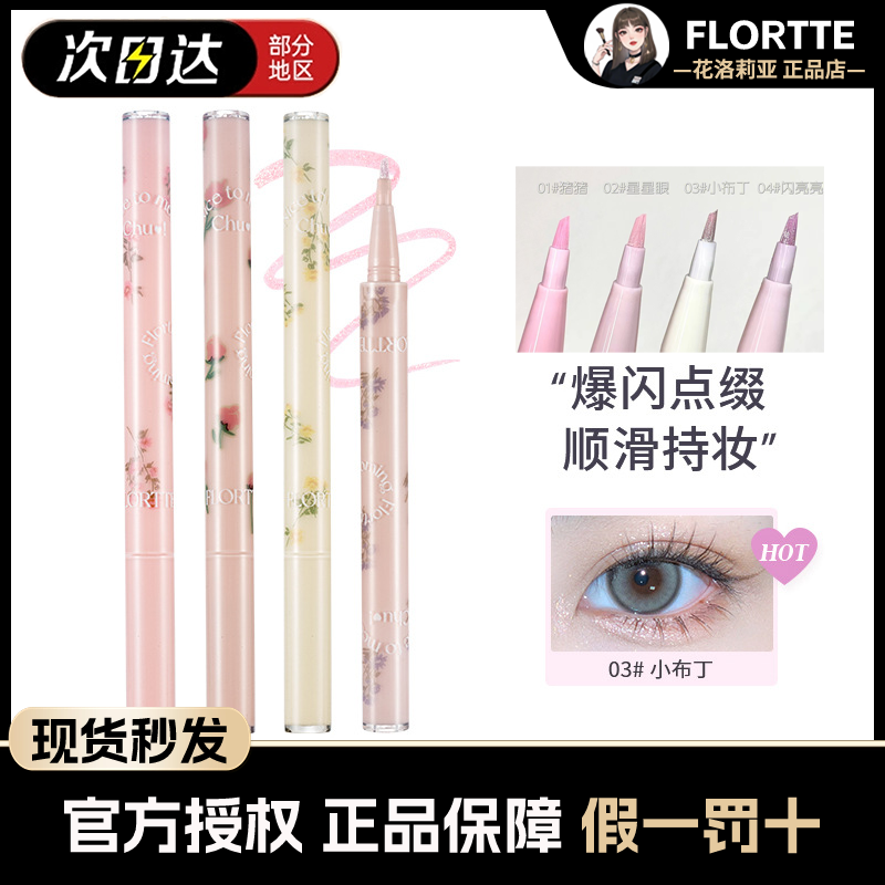 FLORTTE花洛莉亚初吻刀锋马克卧蚕液笔珠光高光阴影眼妆提亮正品 彩妆/香水/美妆工具 眼线 原图主图