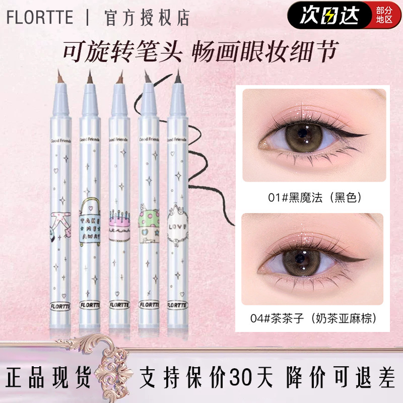 花洛莉亚万向眼线液笔持久防水