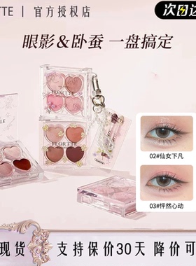 FLORTTE花洛莉亚自恋系列四色卧蚕多用盘提亮下至眼线眼影综合盘