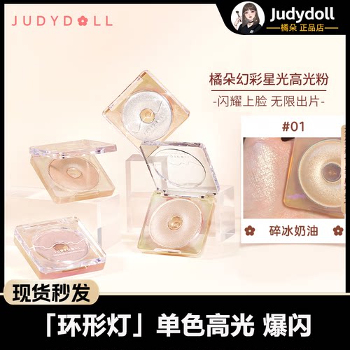 JudydoLL/橘朵单色高光闪粉爆闪