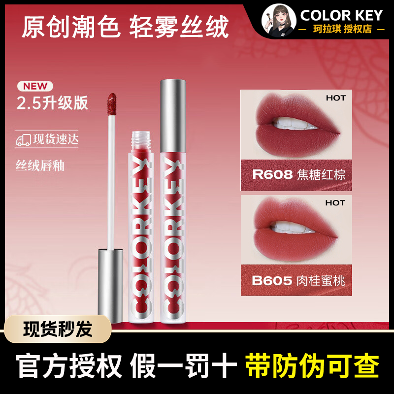 colorkey珂拉琪空气唇釉R608丝绒哑光雾面口红显白B620平价正品-封面