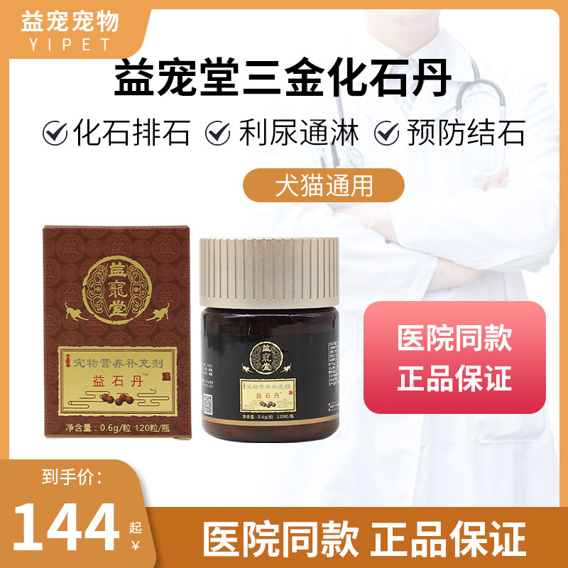 益宠堂三金化石丹宠物金钱化石中药排石狗犬猫尿尿困难膀胱炎尿血