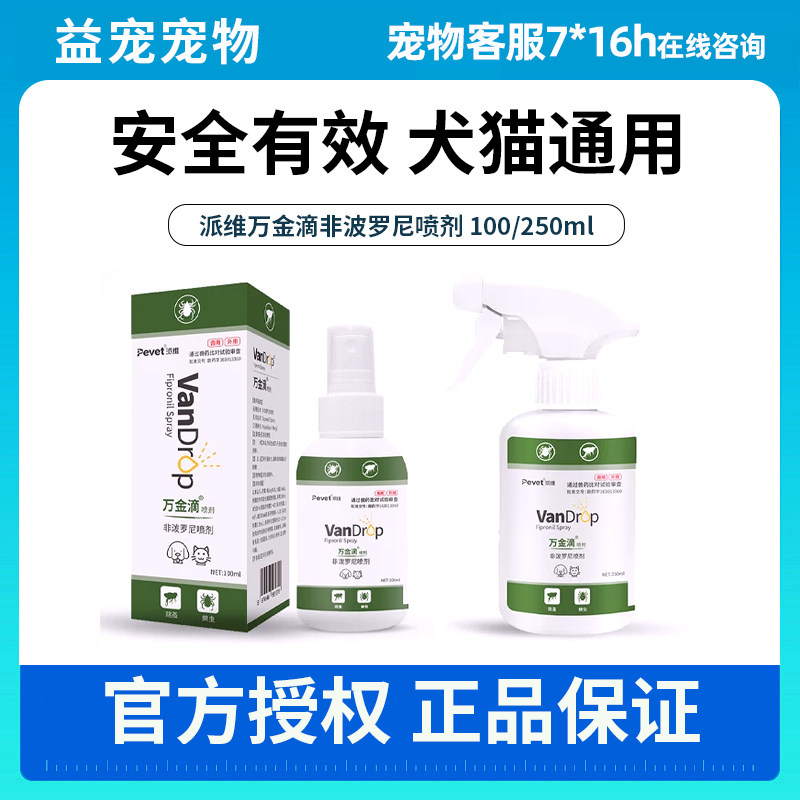 派维万金滴喷剂猫狗体外杀虫剂非泼罗尼喷雾安全驱杀蜱虫跳蚤虱子图片