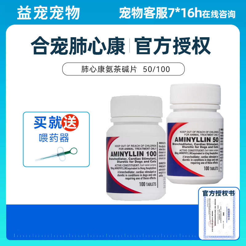 合宠肺心康宠物氨茶碱片宠物狗狗猫咪心脏肥大扩张气管国产欣宠心