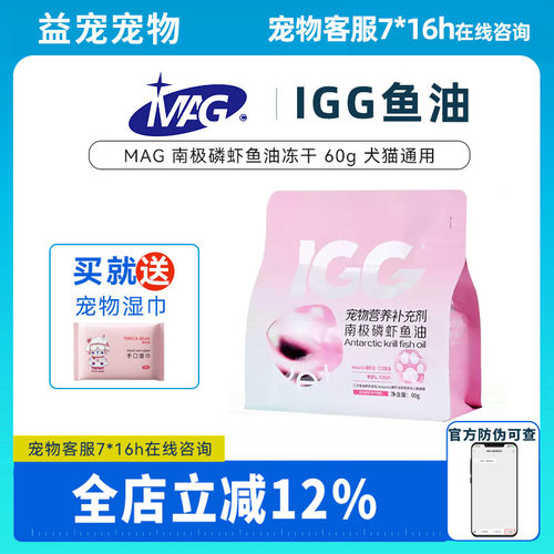 MAG  IGG南极磷虾鱼油冻干零食60G护肤美毛犬猫通用卵磷脂鱼油