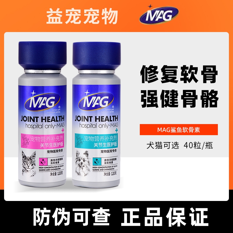 MAG医护版关节生鲨鱼软骨素宠物狗狗腿瘸补钙猫咪折耳猫用关节宝