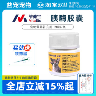 维他宝胰酶肠溶胶囊改善犬猫胰腺问题消化狗狗胰宝胰酶补充剂