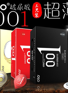 OLO 玻尿酸001系列3只装安全套 男神 女神 冰火持久超薄001果冻套