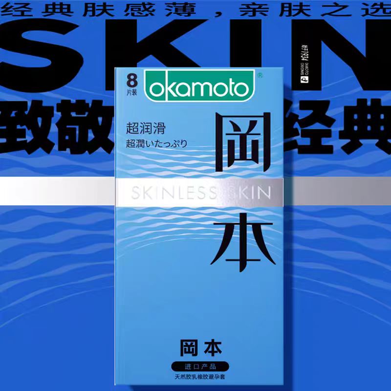冈本安全套超润滑8只装超薄裸入男用套亲肤薄安全套超润滑避孕套