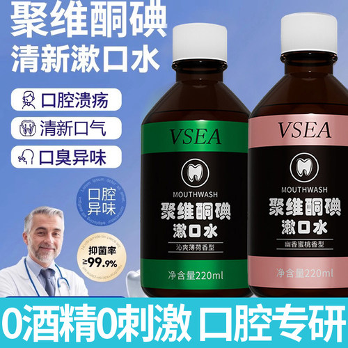 vsea碘伏漱口水杀菌除口臭持久