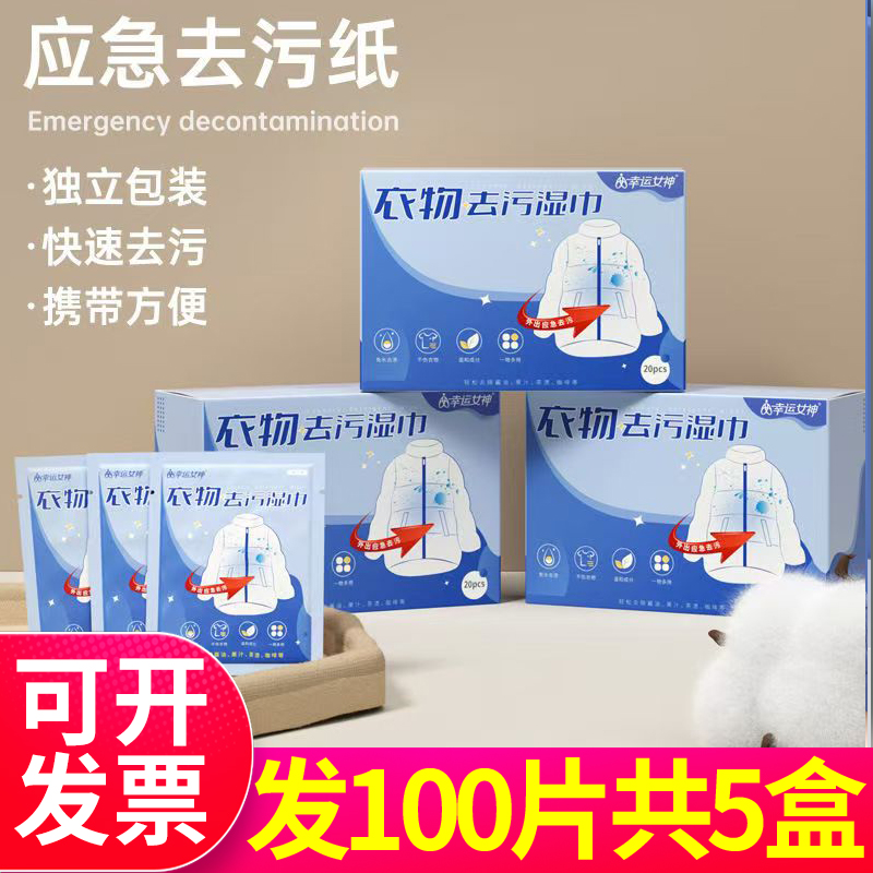 幸运女神衣物去污湿巾独立包装