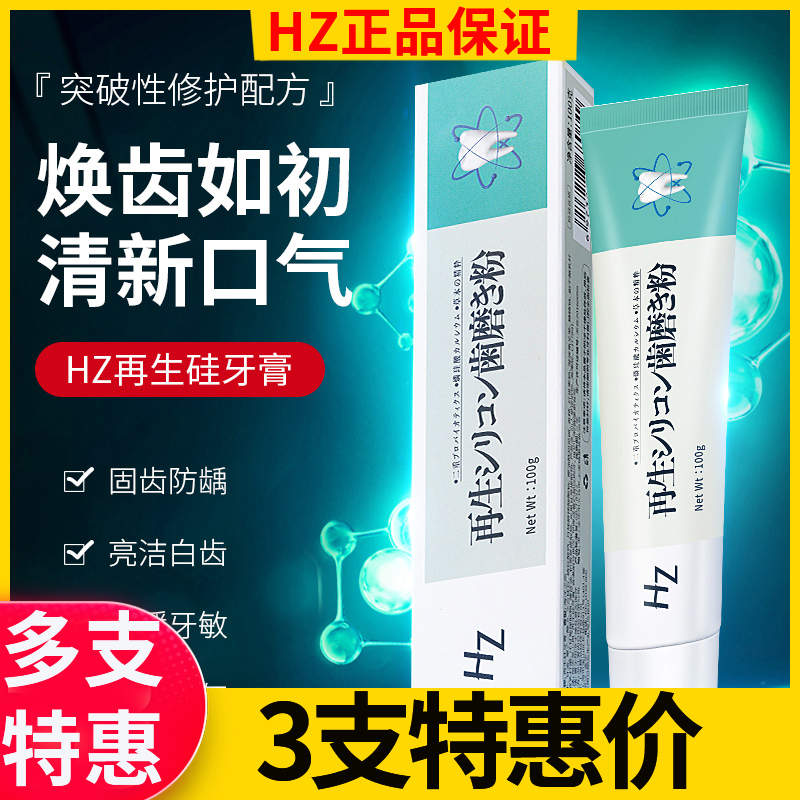 HZ再生硅修复牙膏保护牙釉质护龈固齿牙膏口气清新亮洁牙齿旗舰店