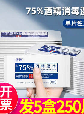 75度酒精湿巾消毒一次性小包便携