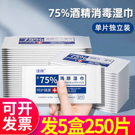 倩挥75度酒精湿巾消毒一次性小包便携杀菌湿纸巾单片单独独立包装