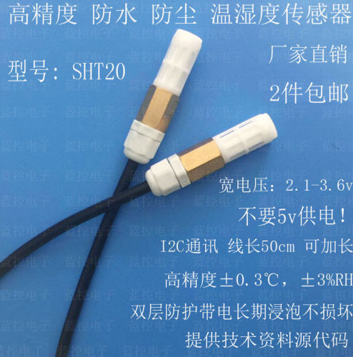 防水温湿度传感器SHT20温湿度探头防凝露数字温湿度传感器模块 - 封面