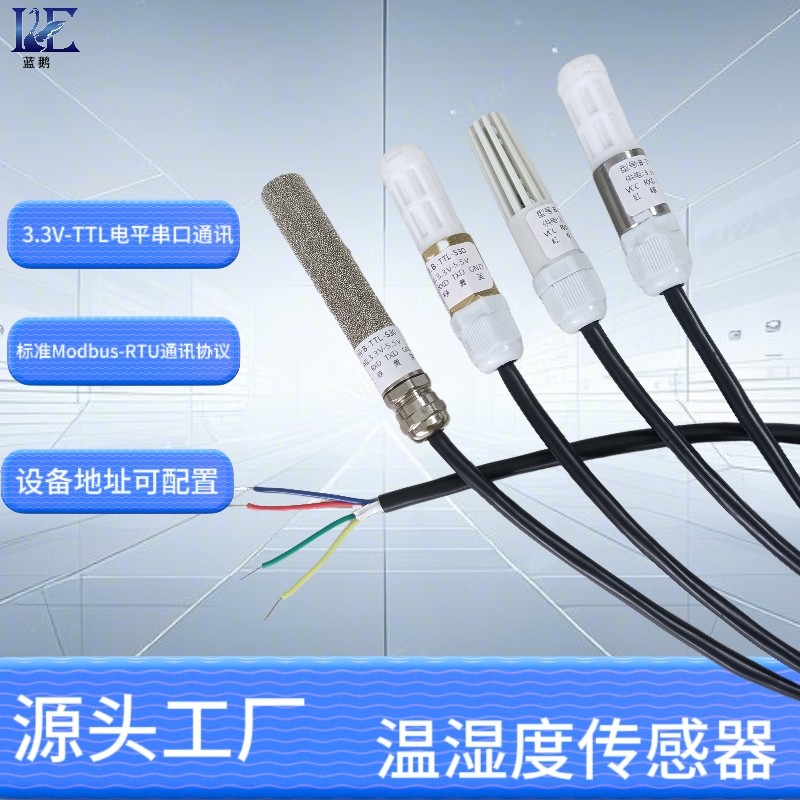 温湿度传感器TTL串口通讯温湿度采集变送器一体式工业级防水防潮