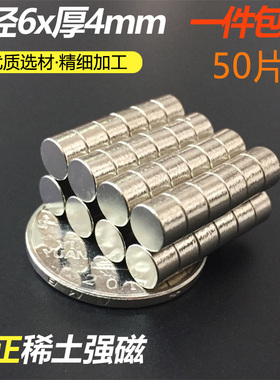 磁铁强磁6X4mm高强力小强磁铁磁石粒圆形强磁小号吸铁石6*4钕铁硼