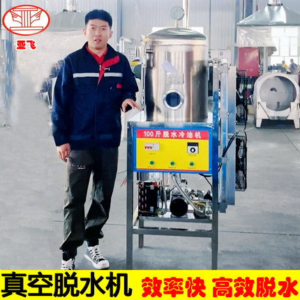亚飞脱水机真空脱水机脱水罐不锈钢油坊三件套菜籽油低温脱水冷油