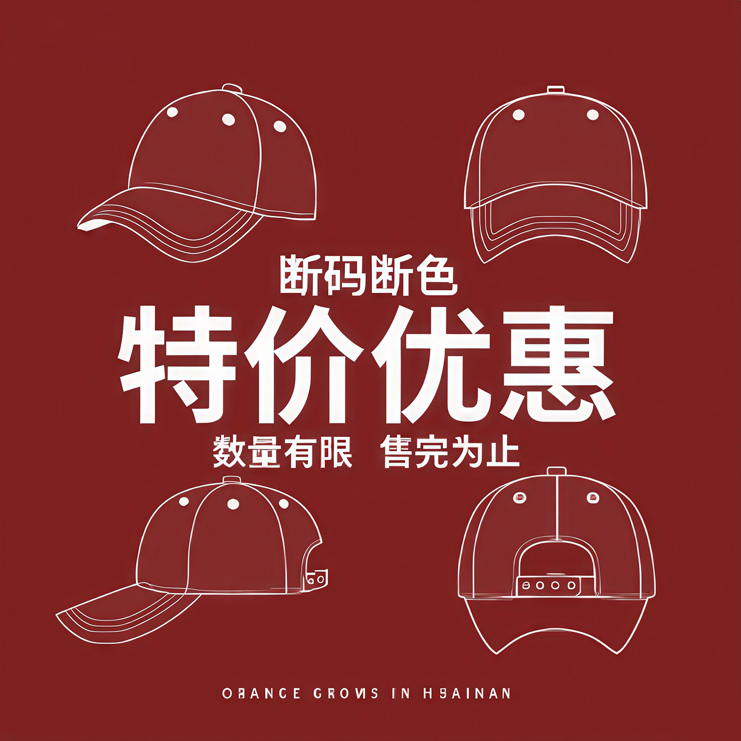 特价专区&rsquo;棒球帽鸭舌帽专场【清仓福利】秒杀特价全新帽子福袋