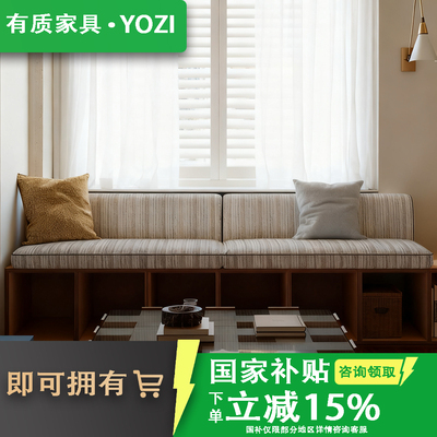 YOZI有质家具飘窗沙发窗台云纹沙发定制小户型改造神器座靠一体