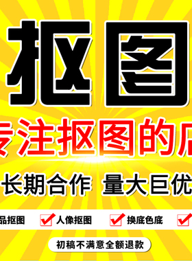抠图PS图片处理水印P图产品抠图白底图抠图扣图换背景抠图透明底
