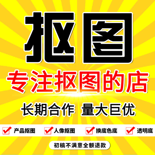 抠图PS图片处理水印P图产品抠图白底图抠图扣图换背景抠图透明底 - 封面