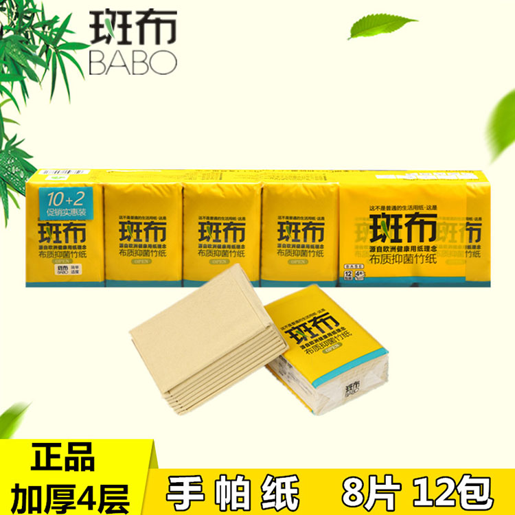 斑布8片12包便携式实惠装手帕纸