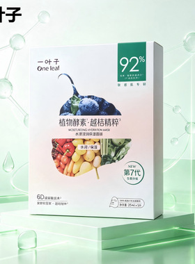 一叶子植物酵素面膜贴片保湿越桔精粹水漾滢润保湿面膜25ml*5片