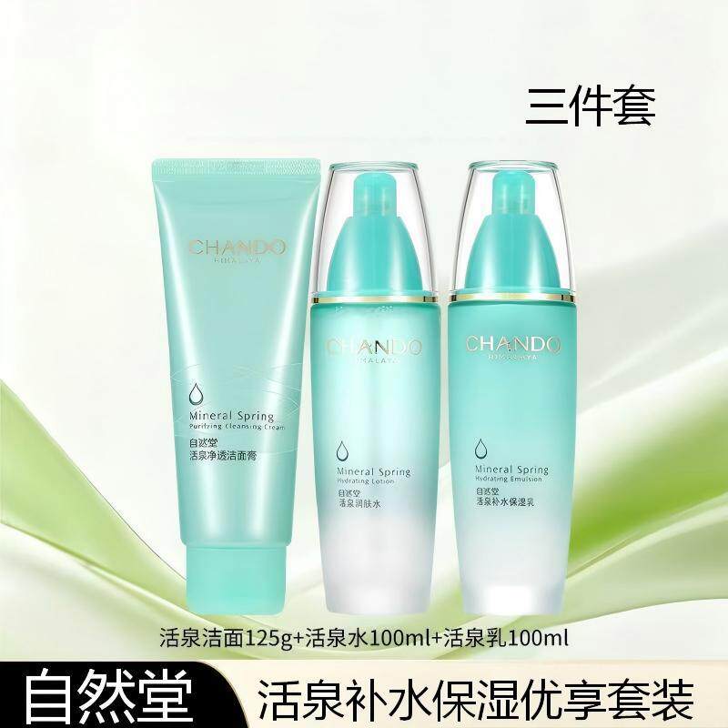 自然堂水乳套装改善干燥润肤三件套活泉补水保湿优享套装护肤品
