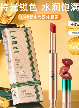兰奕小绿管固体唇蜜按压水光唇釉口红滋润保湿肉桂奶茶素颜显白