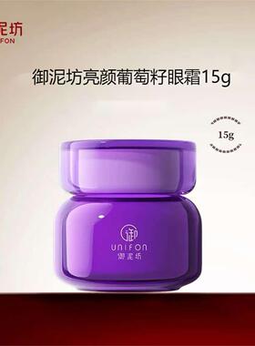 御泥坊亮颜葡萄籽眼霜15g眼部保湿精华霜护肤品改善粗糙滋润提亮