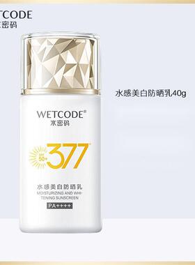水密码防晒霜40g377水感美白防晒乳PA++++高倍防晒全身SPF50