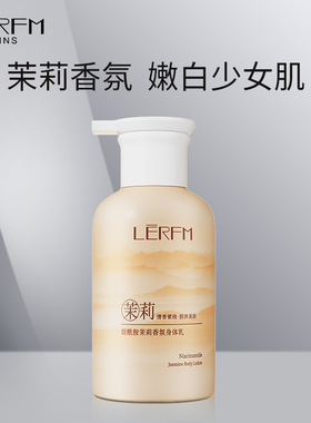 蓝尼芳可烟酰胺茉莉香氛持久留香补水不油腻全身保湿滋润身体乳