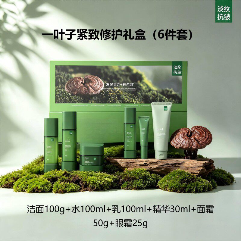 一叶子紧致修护水乳面霜单品/礼盒保湿滋润抗皱淡纹护肤套装多款