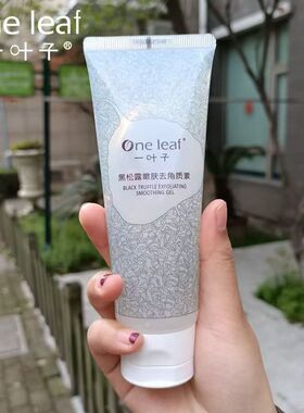 一叶子去角质啫喱100g温和清洁面部肌肤黑松露嫩肤去角质素护肤品
