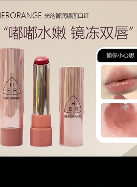 HERORANGE光韵菁润镜面口红水润持妆不易沾杯显白嘟嘟唇素颜唇釉