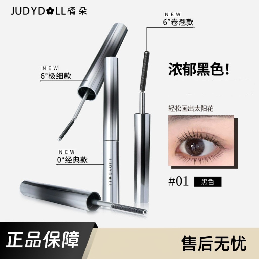 Judydoll橘朵钢管睫毛膏立体纤长自然浓郁棕色卷翘小花棒细疏型女,彩妆/香水/美妆工具,睫毛膏,淘宝优惠券,粉丝福利购,淘宝优惠卷