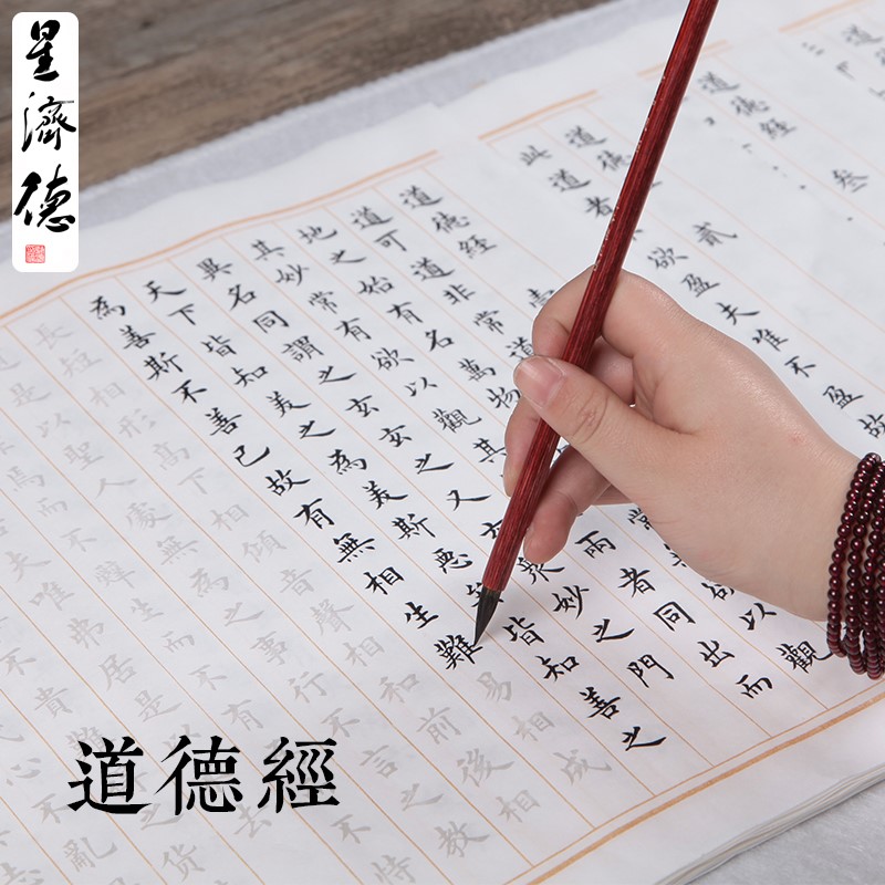 《道德经》全文手抄经书经文抄经本小楷毛笔临摹字帖宣纸描红成年