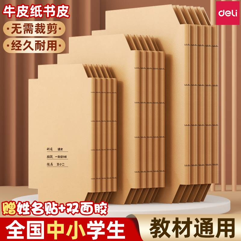 得力牛皮纸包书皮书套自粘a4加厚16K小学生一年级用包书膜小说书